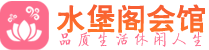 北京东城区养生会所_北京东城区高端男士休闲养生馆_水堡阁养生